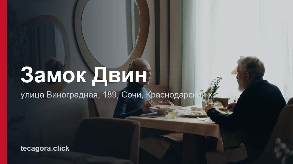 Замок Двин 1 tg zamok dvin sochi