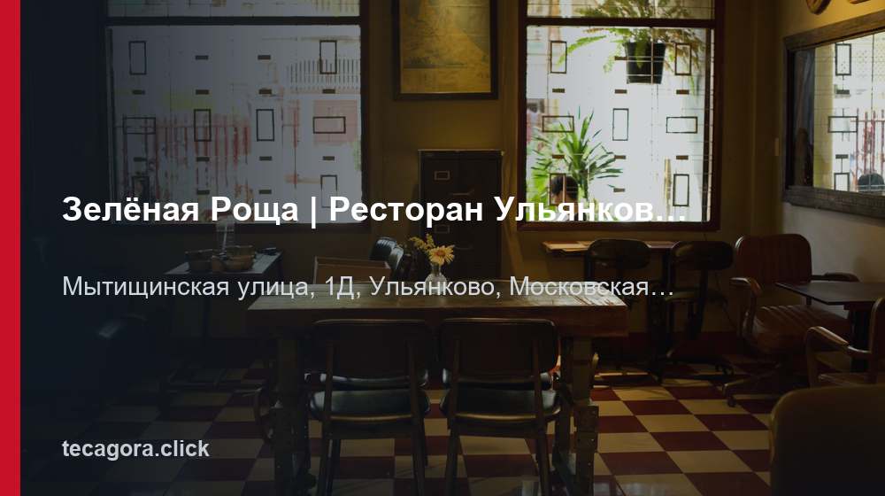 Зелёная Роща | Ресторан Ульянково | Банкетный зал, кафе, живая музыка 1 tg zelenaya roscha restoran ulyankovo banke ulyankovo