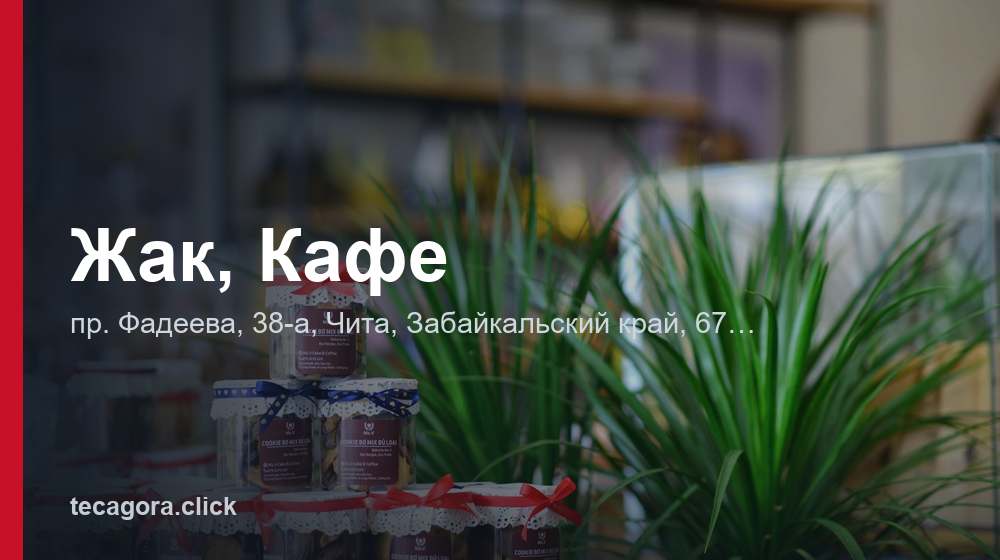 Жак, Кафе 1 tg zhak kafe chita