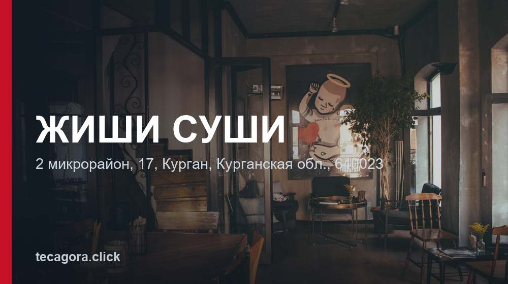 ЖИШИ СУШИ 1 tg zhishi sushi kurgan