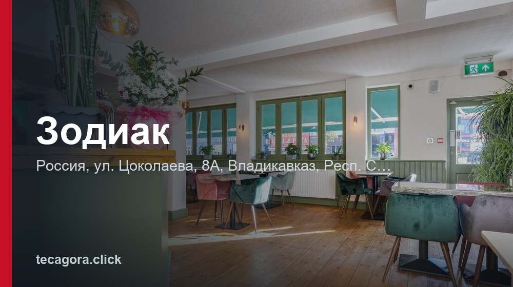 Зодиак 1 tg zodiak vladikavkaz