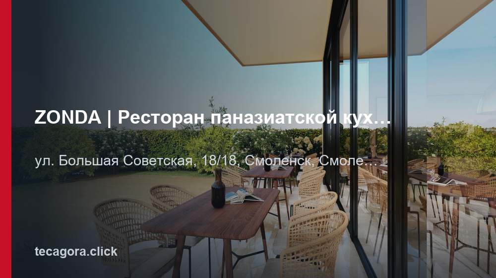 ZONDA | Ресторан паназиатской кухни 1 tg zonda restoran panaziatskoy kuhni smolensk